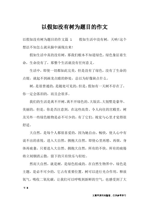 以假如没有树为题目的作文_说明文