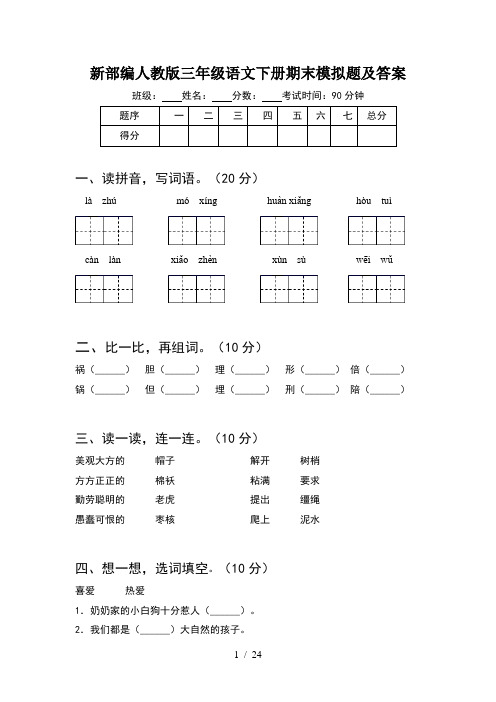 新部编人教版三年级语文下册期末模拟题及答案(5套)