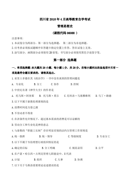 四川省2018年4月管理思想史高等教育自学考试真题