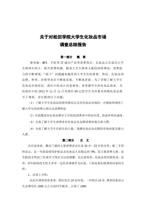 关于大学生对化妆品调查总结报告