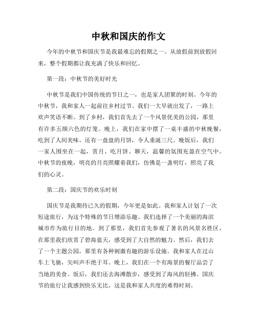 中秋和国庆的作文