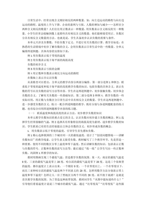 负数的初步认识单元教学分析