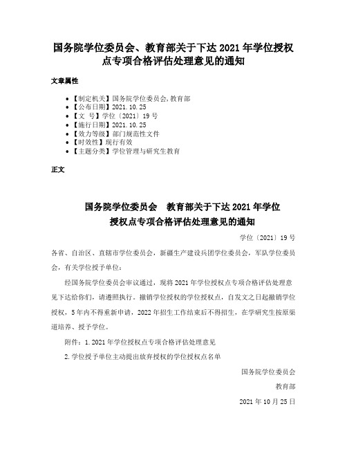 国务院学位委员会、教育部关于下达2021年学位授权点专项合格评估处理意见的通知