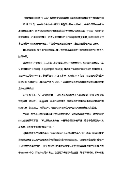 【卓达集团】国家“十三五”规划纲要研究课题组：卓达新材代表着新生产力发展方向