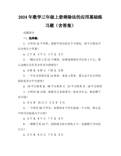 2024年数学三年级上册乘除法的应用基础练习题(含答案)