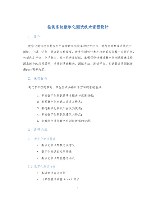 检测系统数字化测试技术课程设计 (2)