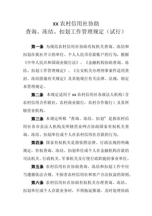 协助查询、冻结、扣划工作管理规定(试行)模版