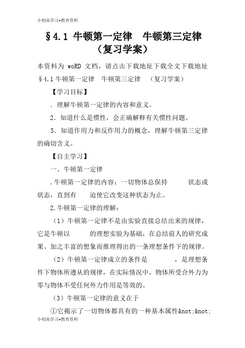 [小初高学习]§4.1 牛顿第一定律 牛顿第三定律 (复习学习型教学案)