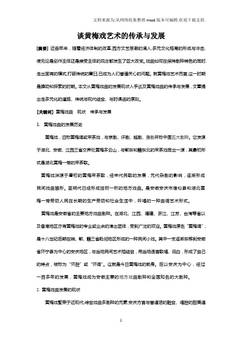 黄梅戏学期论文