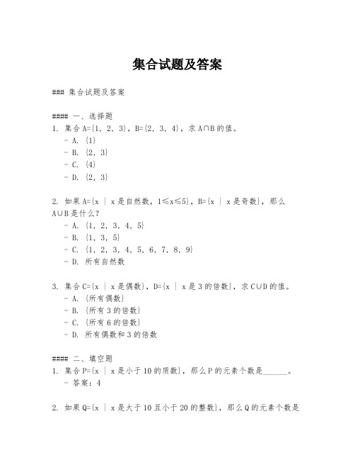 集合试题及答案