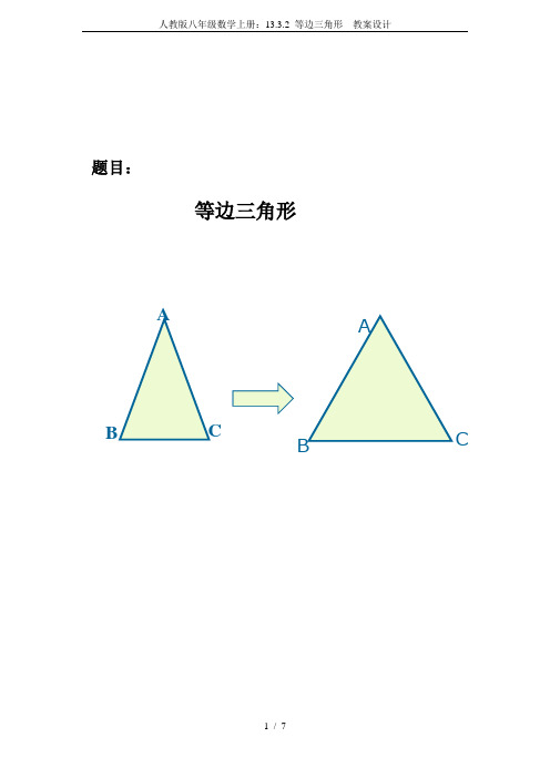 人教版八年级数学上册:13.3.2 等边三角形 教案设计