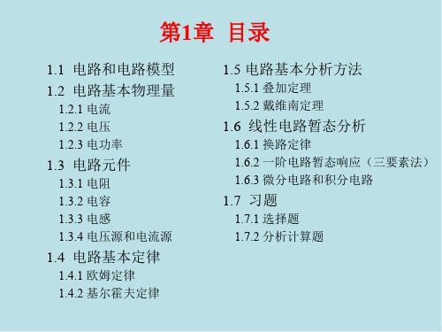 电工与电子技术基础第1章  电路基本分析方法 