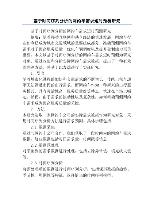 基于时间序列分析的网约车需求短时预测研究