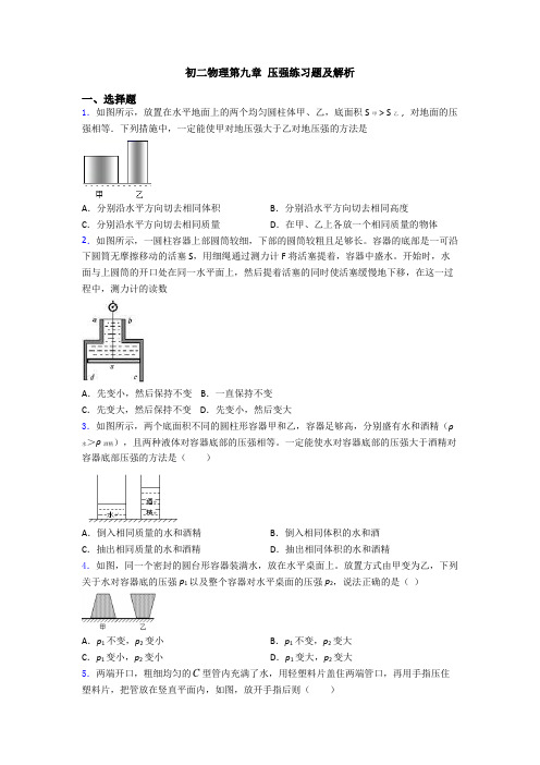 初二物理第九章 压强练习题及解析