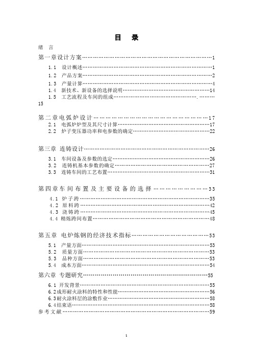 钢铁冶金专业毕业研发设计(产万吨电弧炉)