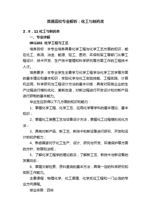 普通高校专业解析：化工与制药类