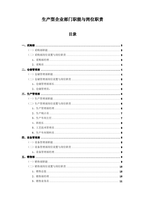 生产型企业部门职能和岗位职责详细