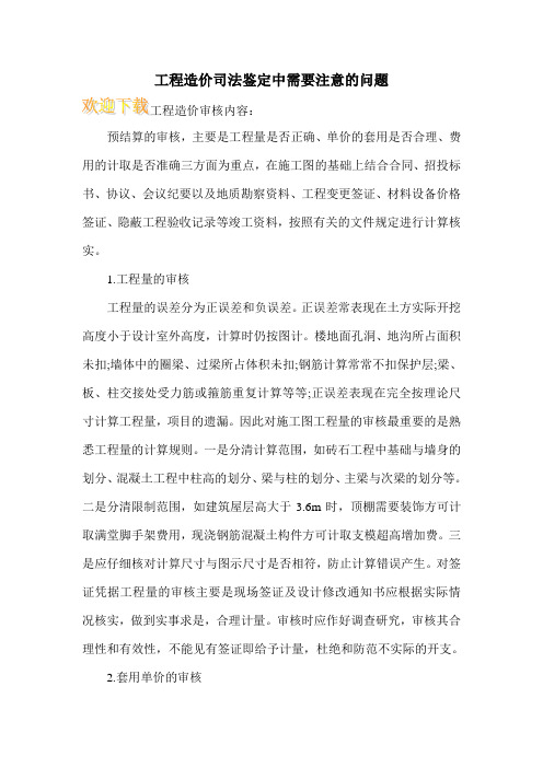 工程造价司法鉴定中需要注意的问题