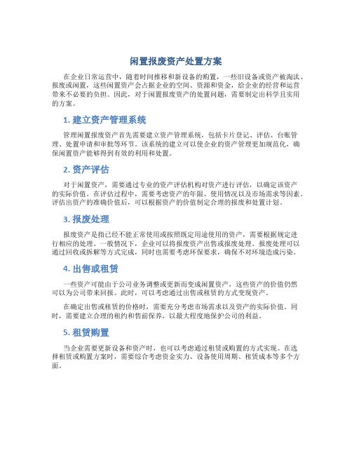 闲置报废资产处置方案