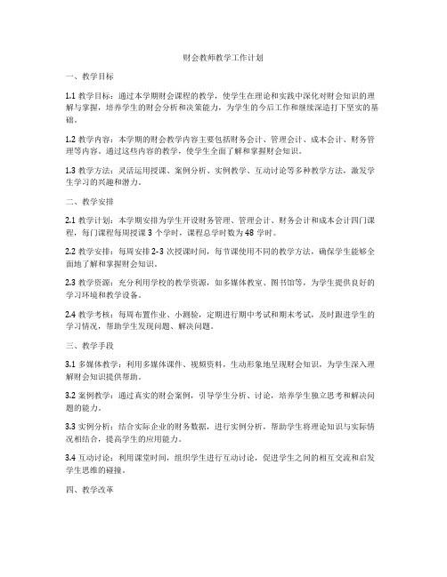 财会教师教学工作计划