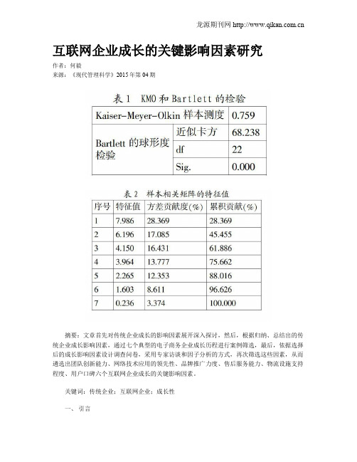 互联网企业成长的关键影响因素研究