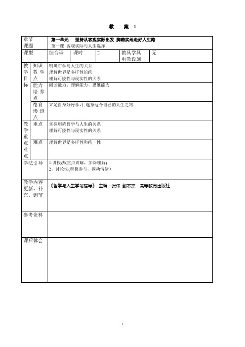 《哲学与人生》教案2015.3(全部5个单元)