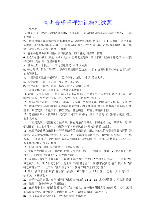 高考音乐乐理知识模拟试题教学提纲