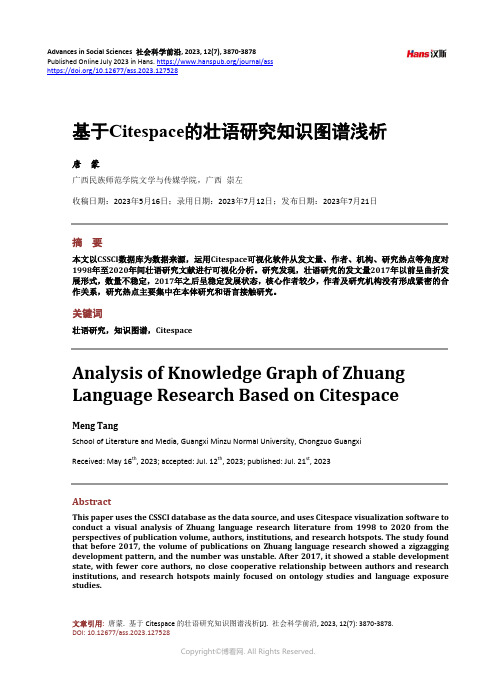 基于Citespace_的壮语研究知识图谱浅析