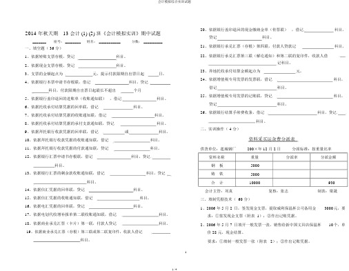 会计模拟综合实训试题