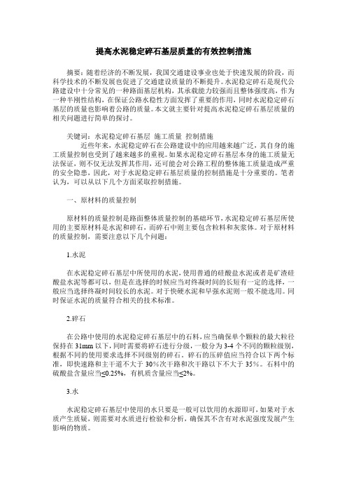 提高水泥稳定碎石基层质量的有效控制措施