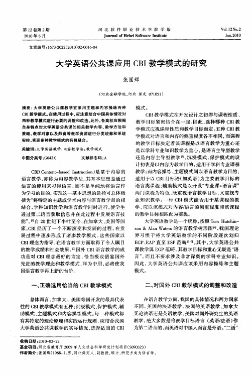 大学英语公共课应用CBI教学模式的研究