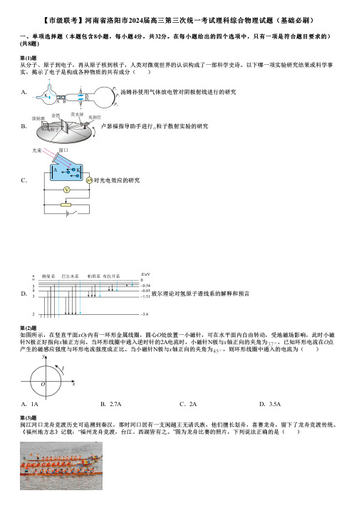 【市级联考】河南省洛阳市2024届高三第三次统一考试理科综合物理试题(基础必刷)