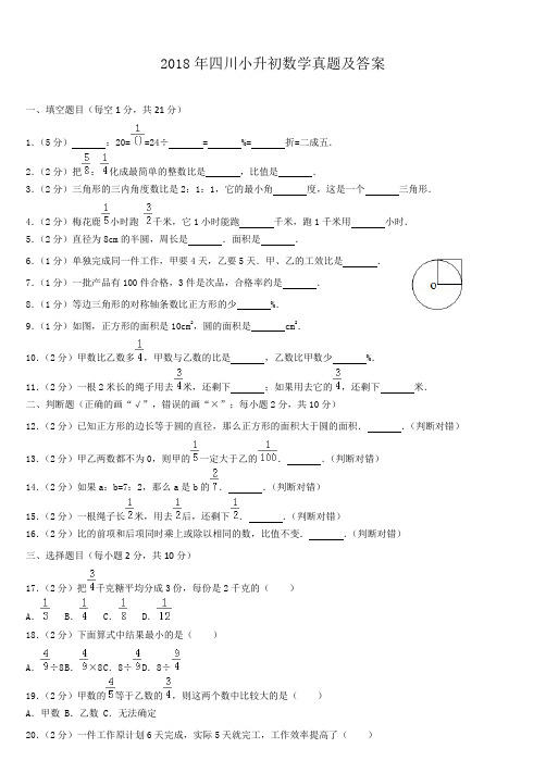 2018年四川小升初数学真题及答案