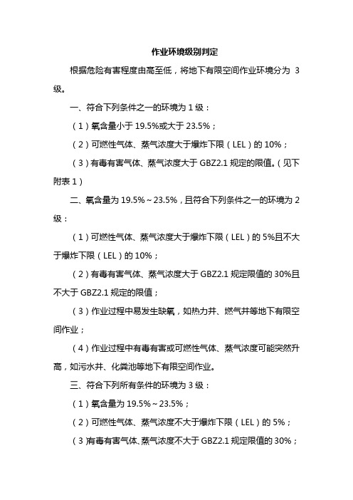 作业环境级别判定