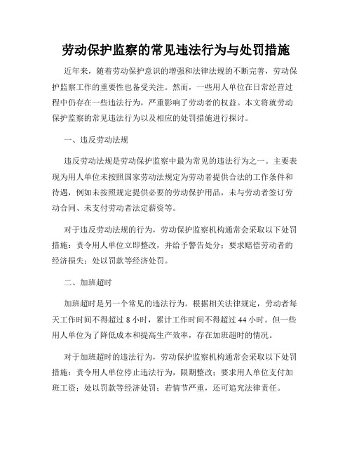 劳动保护监察的常见违法行为与处罚措施