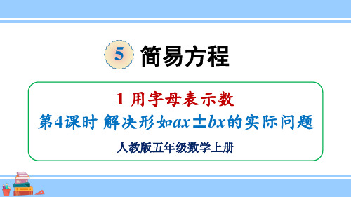 2024(新插图)人教版五年级数学上册第4课时解决形如ax±bx的实际问题-课件