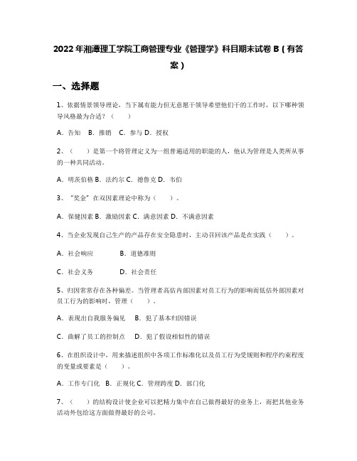 2022年湘潭理工学院工商管理专业《管理学》科目期末试卷B(有答案)