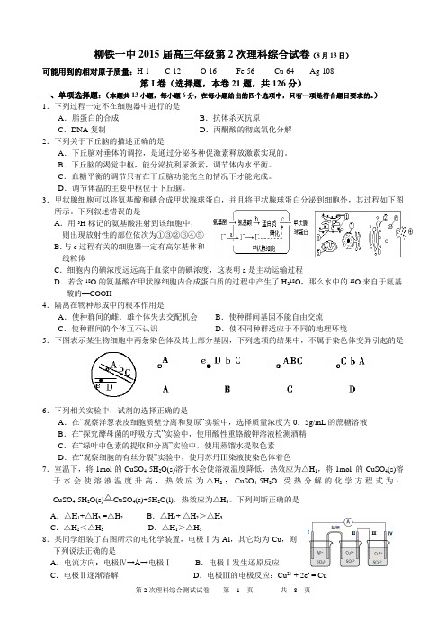 1、柳州铁一中高考模拟第2次理科综合试卷