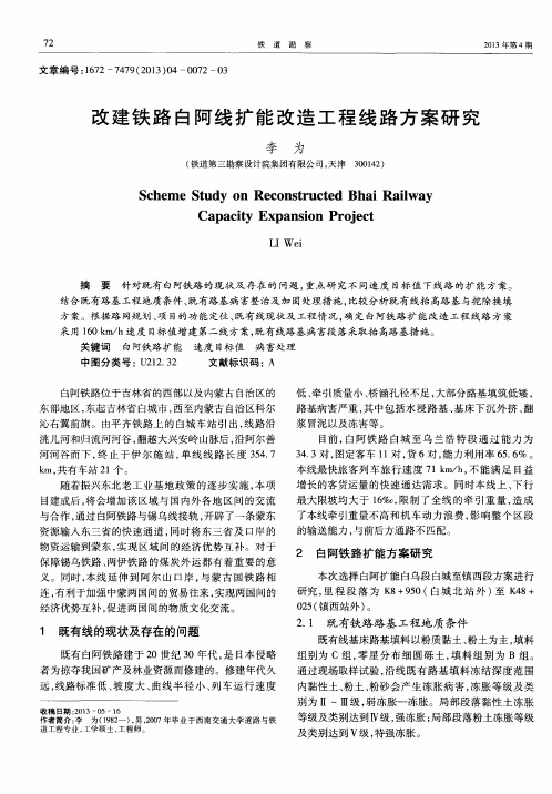 改建铁路白阿线扩能改造工程线路方案研究