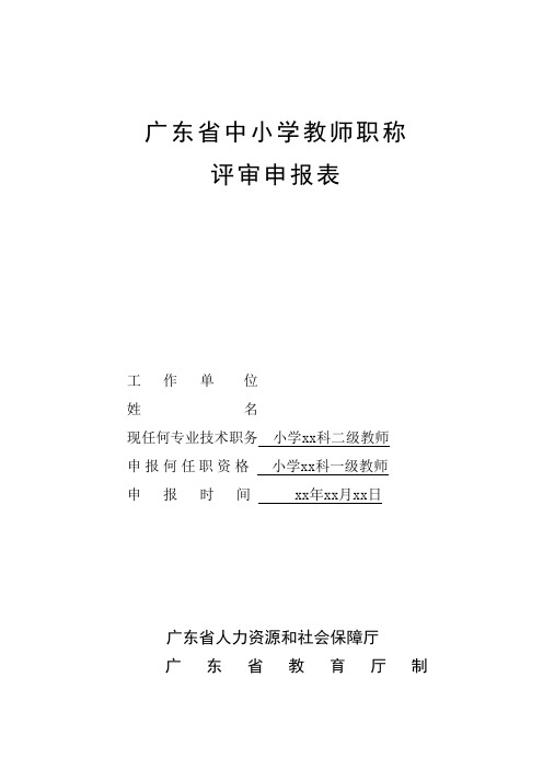 2017年-广东省中小学教师职称评审申报表(初稿样表)