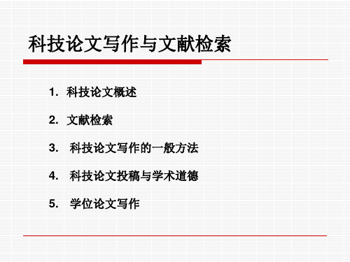 史上最全的最实用的科技论文写作与文献检索ppt课件