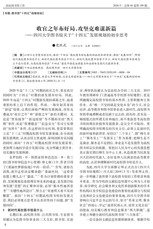 收官之年布好局,攻坚克难谋新篇——四川大学图书馆关于“十四五”发展规划的初步思考