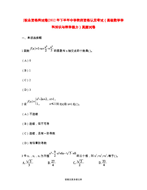 [职业资格类试卷]2012年下半年中学教师资格认定考试(高级数学学科知识与教学能力)真题试卷.doc