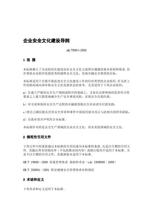 2019年整理企业安全文化建设导则资料