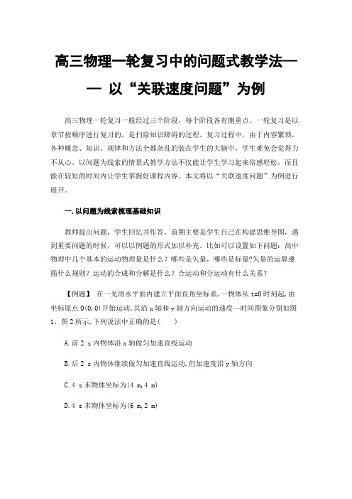 高三物理一轮复习中的问题式教学法——以“关联速度问题”为例