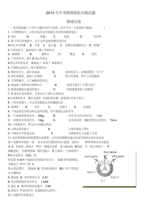 2013中考物理模拟压轴冲刺题及精准答案(2).pdf