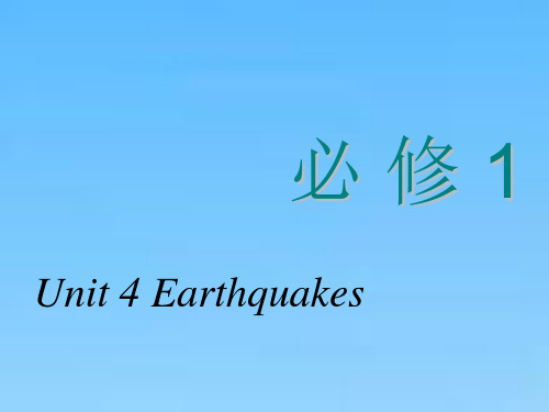 高中一轮复习英语人教版课件必修一Unit4Earthquakes