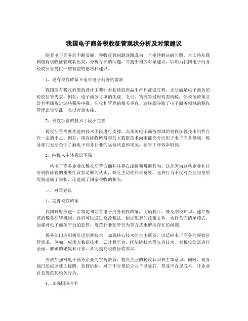 我国电子商务税收征管现状分析及对策建议