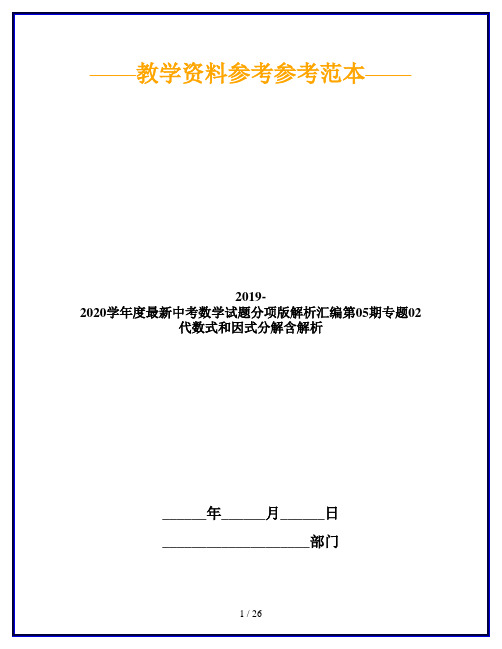 2019-2020学年度最新中考数学试题分项版解析汇编第05期专题02代数式和因式分解含解析