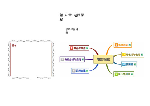 浙教版八年级科学上册思维导图:第4章-电路探秘